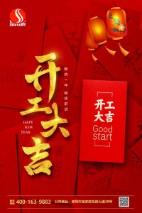 正月初八 | 开工大吉，叁星飞荣“虎”力全开！插图