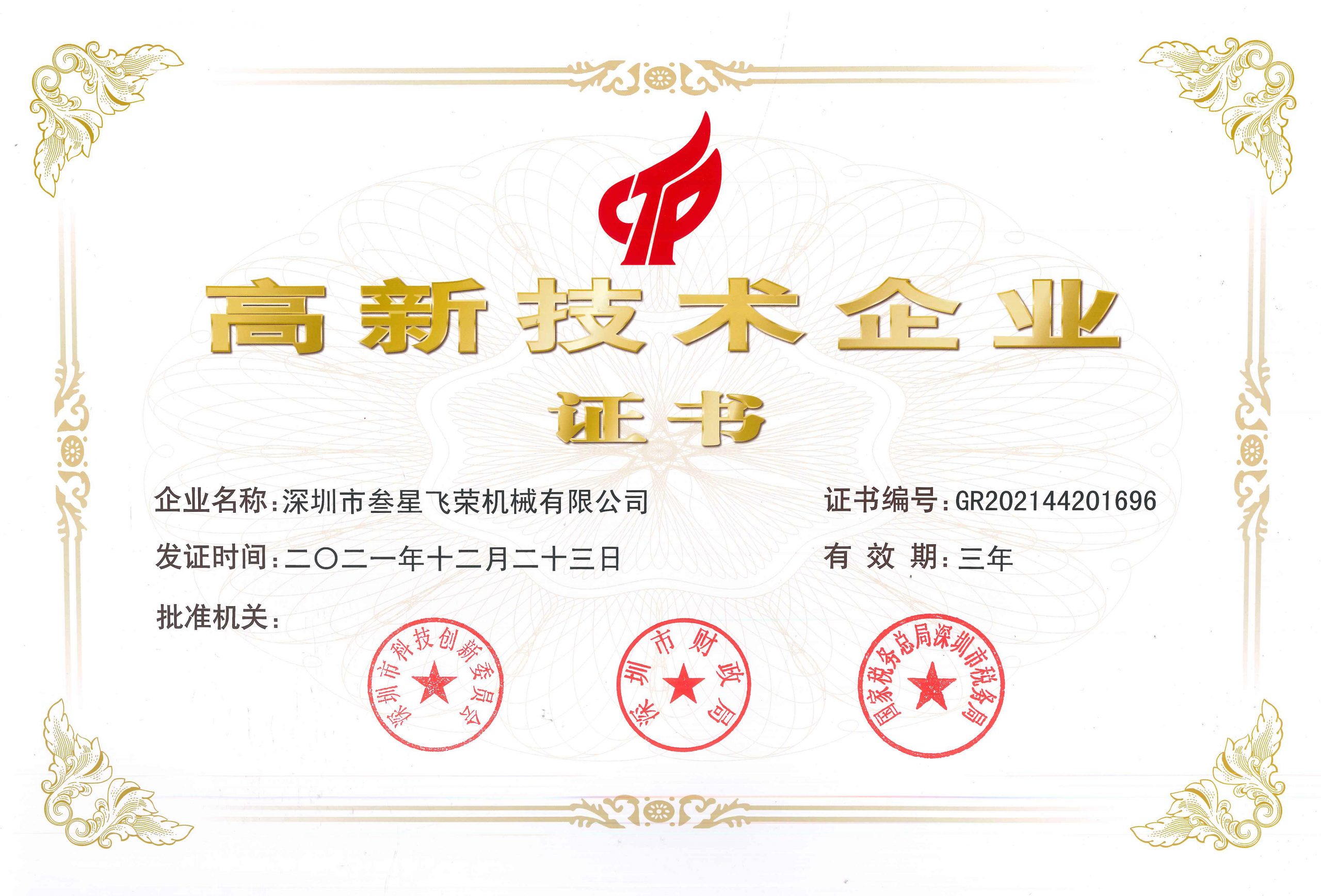 喜讯！叁星飞荣通过“国家高新技术企业”复审认定！