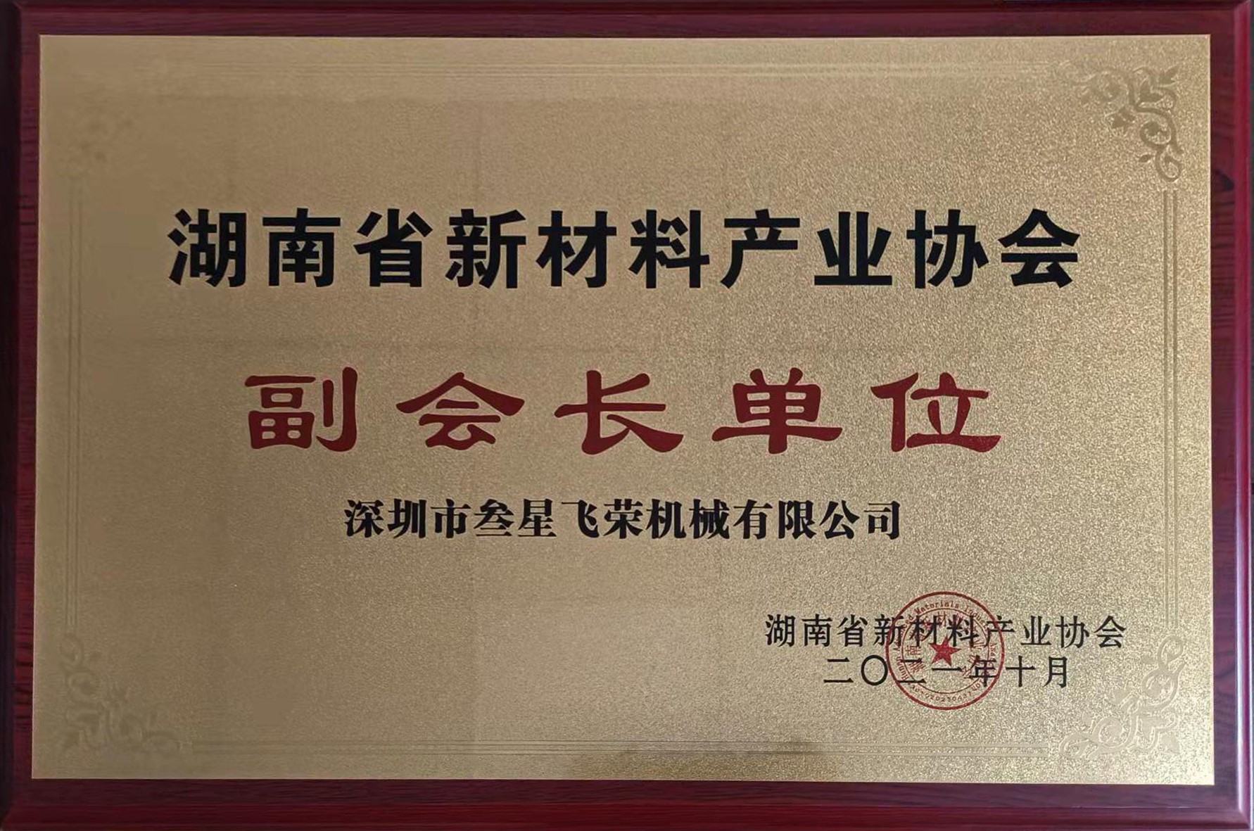 重磅！深圳叁星飞荣成为湖南省新材料产业协会副会长单位