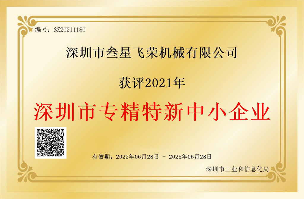 好消息！叁星飞荣获评2021年“深圳市专精特新中小企业”认证插图